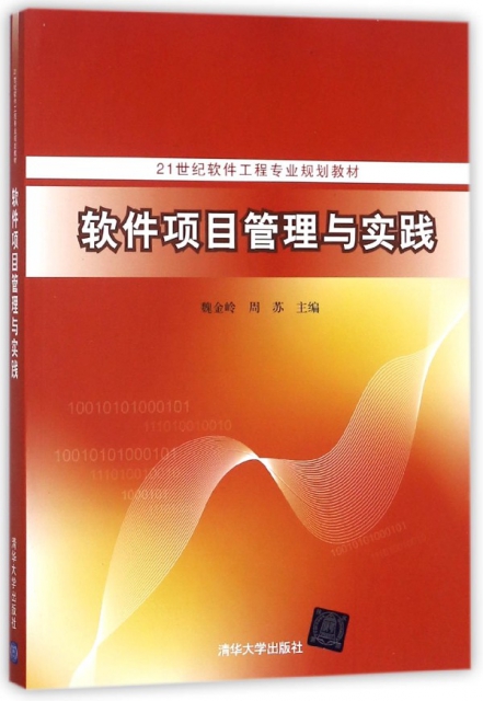 軟件項目管理與實踐(21世紀軟件工程專業規劃教材)