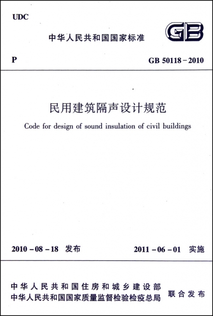 民用建築隔聲設計規範(GB50118-2010)/中華人民共和國國家標準