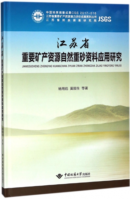 江蘇省重要礦產資源自然重砂資料應用研究(精)