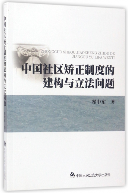 中國社區矯正制度的建構與立法問題