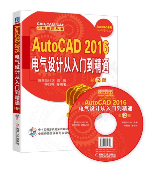 AutoCAD2016電氣設計從入門到精通(附光盤第2版)/AutoCAD繫列/CADCAMCAE工程應用叢書