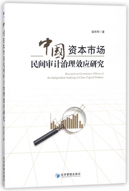 中國資本市場民間審計治理效應研究