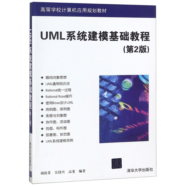 UML繫統建模基礎教程(第2版高等學校計算機應用規劃教材)