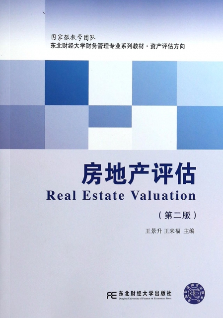 房地產評估(第2版資產評估方向東北財經大學財務管理專業繫列教材)