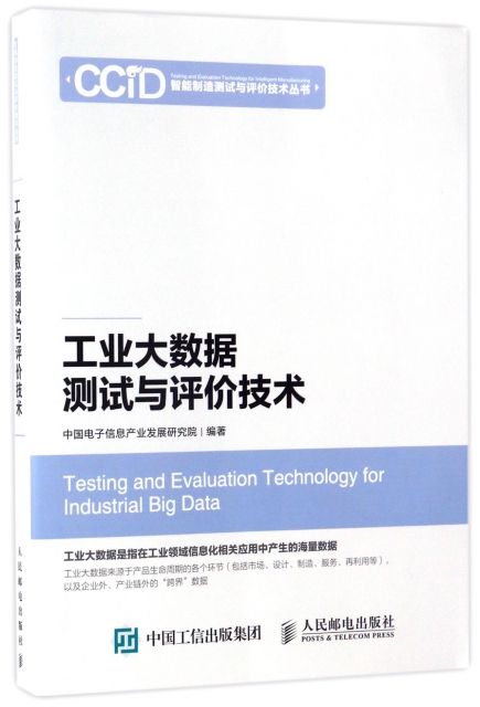 工業大數據測試與評價技術/智能制造測試與評價技術叢書