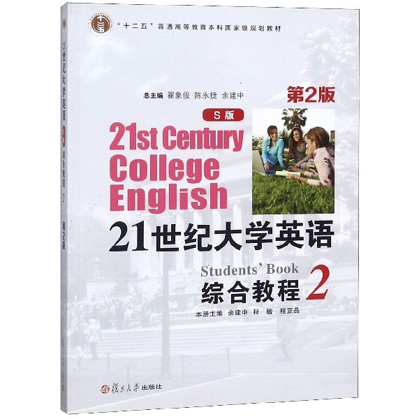 21世紀大學英語綜合教程(S版2第2版十二五普通高等教育本科國家級規劃教材)
