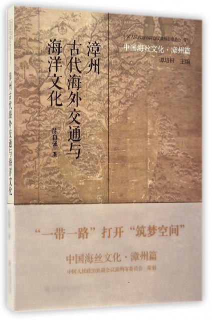 漳州古代海外交通與海洋文化/中國海絲文化