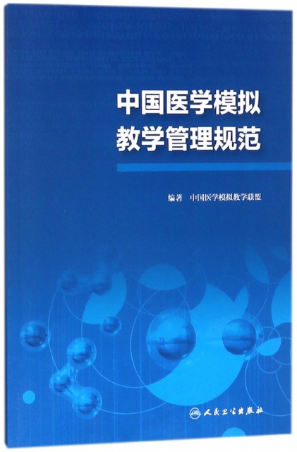 中國醫學模擬教學管理規範