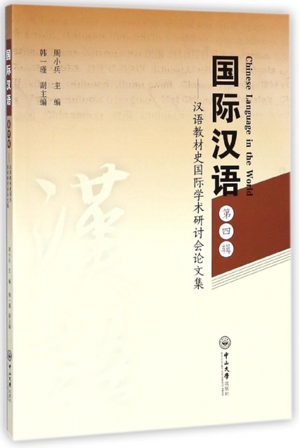國際漢語(第4輯漢語教材史國際學術研討會論文集)