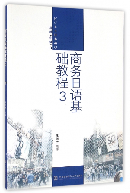 商務日語基礎教程(附光盤3)