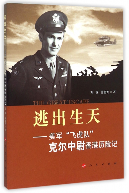 逃出生天--美軍飛虎隊克爾中尉香港歷險記