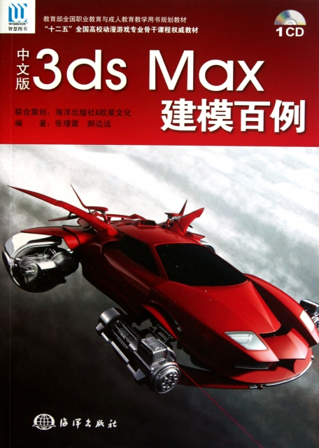 中文版3ds Max建模百例(附光盤十二五全國高校動漫遊戲專業骨干課程權威教材)