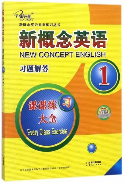 新概念英語習題解答(課課練習大全1)/新概念英語繫列練習叢書