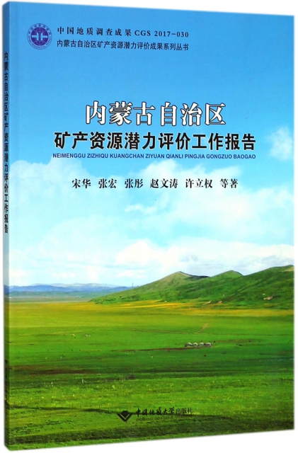 內蒙古自治區礦產資源潛力評價工作報告