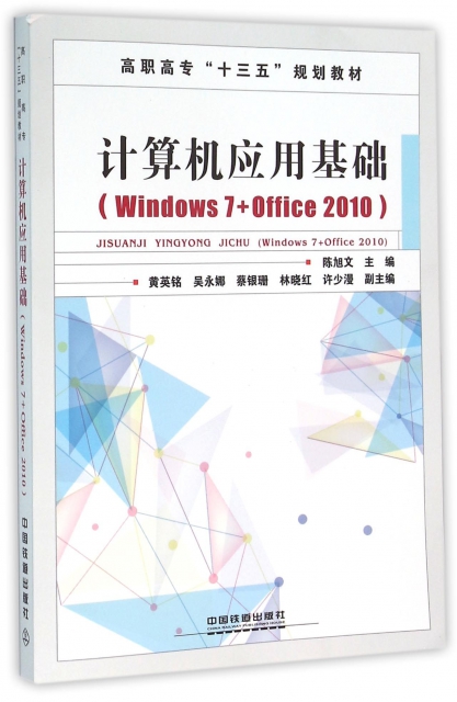 計算機應用基礎(Windows7+Office2010高職高專十三五規劃教材)