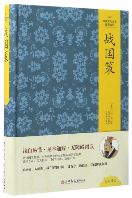 戰國策(精)/中國文化文學經典文叢