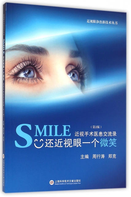 SMILE還近視眼一個微笑(近視手術醫患交流錄第2版)/近視眼診治新技術叢書
