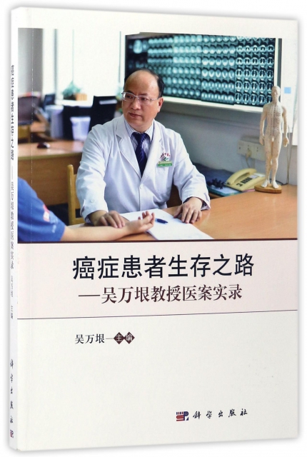 癌癥患者生存之路--吳萬垠教授醫案實錄