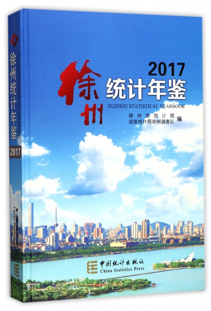 徐州統計年鋻(2017)(精)