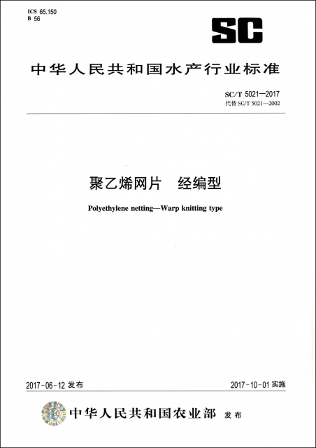 聚乙烯網片經編型(SCT5021-2017代替SCT5021-2002)/中華人民共和國水產行業標準