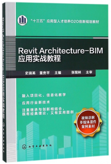 Revit Architecture-BIM應用實戰教程(十三五應用型人纔培養O2O創新規劃教材)