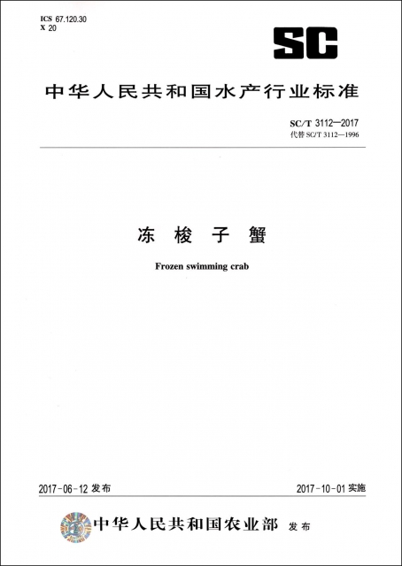 凍梭子蟹(SCT3112-2017代替SCT3112-1996)/中華人民共和國水產行業標準