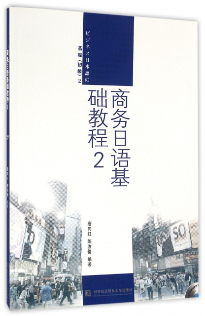 商務日語基礎教程(附光盤2)