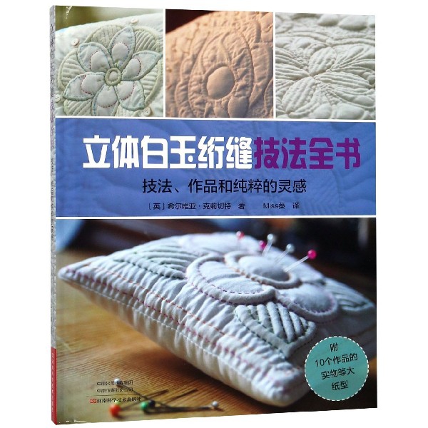 立體白玉絎縫技法全書