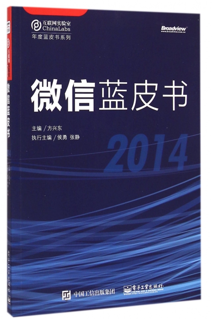 微信藍皮書(2014