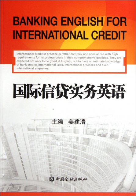 國際信貸實務英語