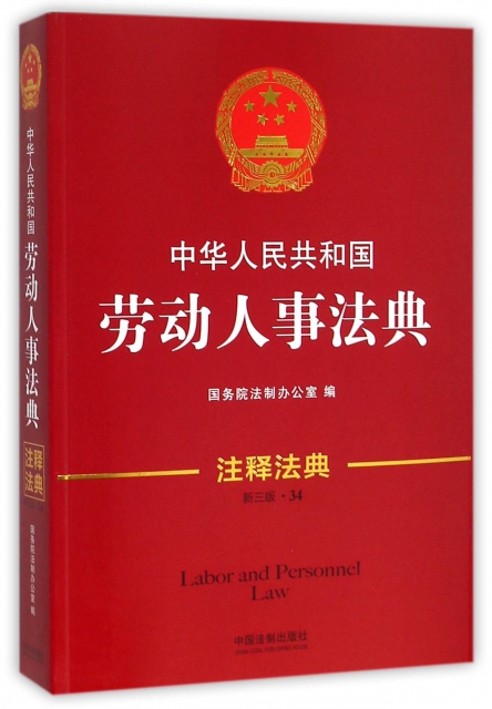 中華人民共和國勞動人事法典(新3版)/注釋法典