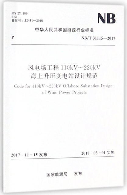 風電場工程110kV-220kV海上升壓變電站設計規範(NBT31115-2017)/中華人民共和國能源行