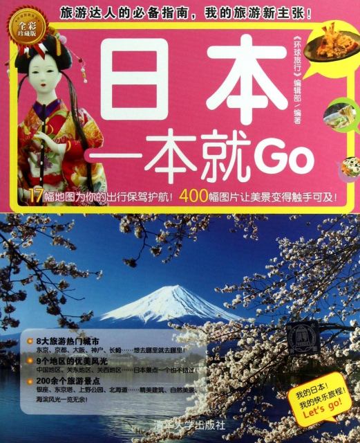 日本一本就Go(全彩珍藏版)/環球旅遊繫列