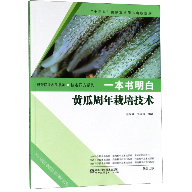一本書明白黃瓜周年栽培技術/技走四方繫列/新型職業農民書架