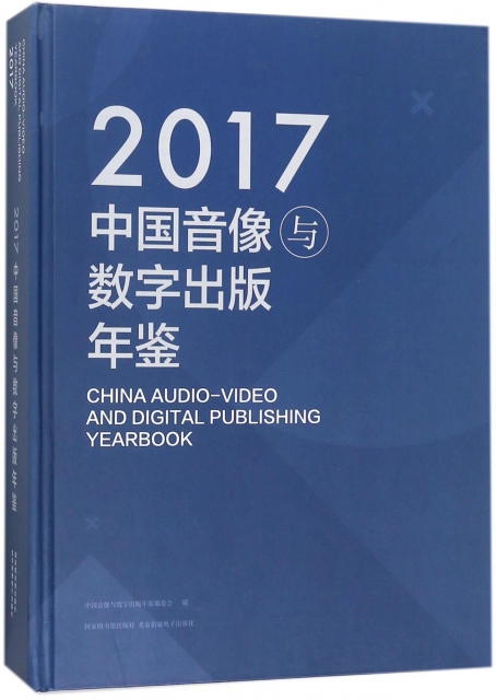 中國音像與數字出版年鋻(2017)(精)
