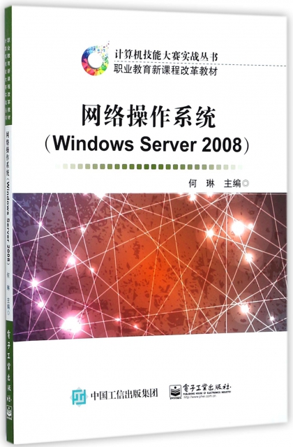 網絡操作繫統(Windows Server2008職業教育新課程改革教材)/計算機技能大賽實戰叢書