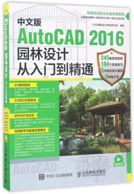 中文版AutoCAD2016園林設計從入門到精通(新編實戰型全功能實用教程)