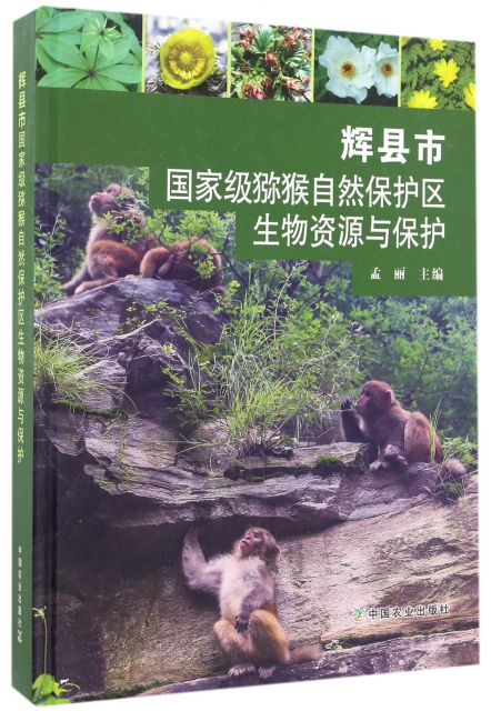 輝縣市國家級獼猴自然保護區生物資源與保護(精)