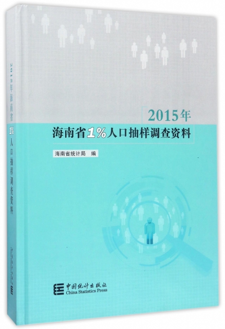 2015年海南省1%人口抽樣調查資料(附光盤)(精)