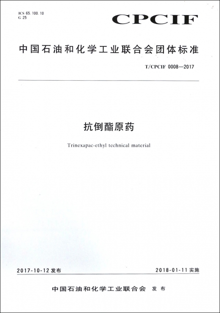 抗倒酯原藥(TCPCIF0008-2017)/中國石油和化學工業聯合會團體標準