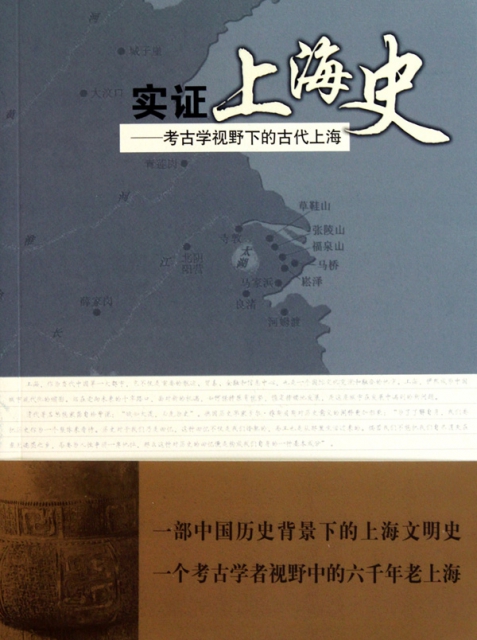 實證上海史--考古學視野下的古代上海