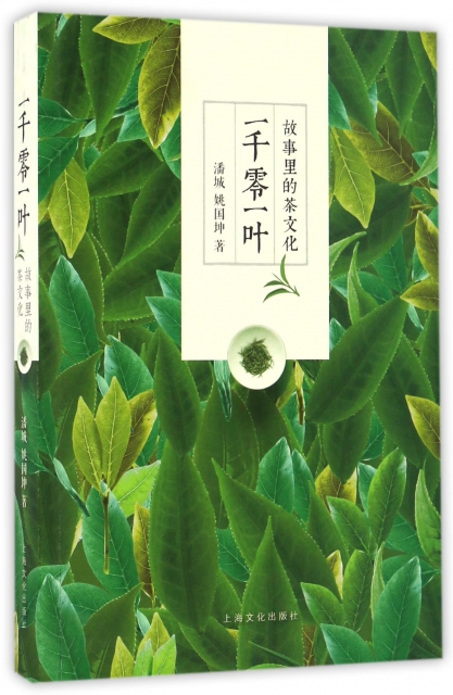 一千零一葉(故事裡的茶文化)
