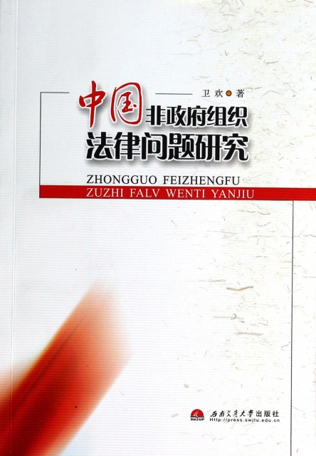 中國非政府組織法律問題研究