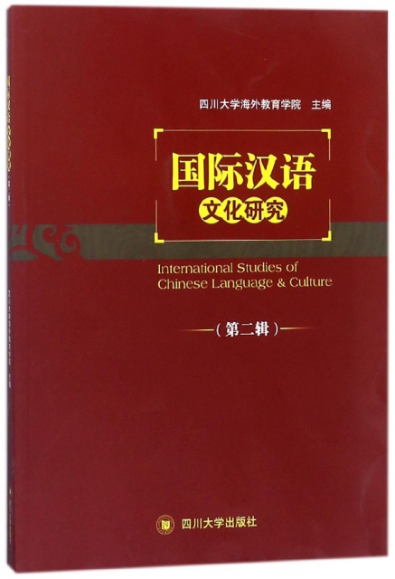 國際漢語文化研究(第2輯)