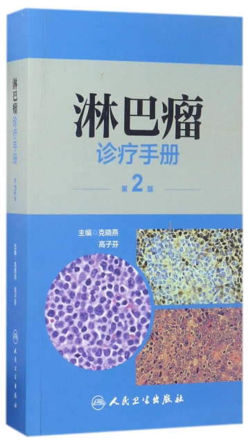 淋巴瘤診療手冊(第2