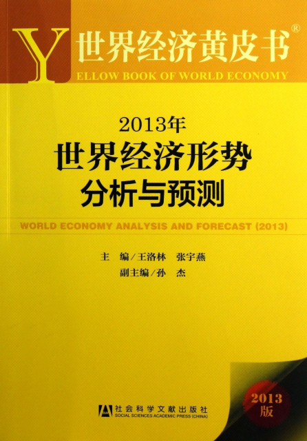2013年世界經濟形勢分析與預測(2013版)/世界經濟黃皮書