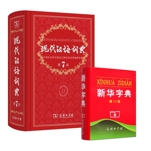 現代漢語詞典 第7版&新華字典 第11版 共2冊