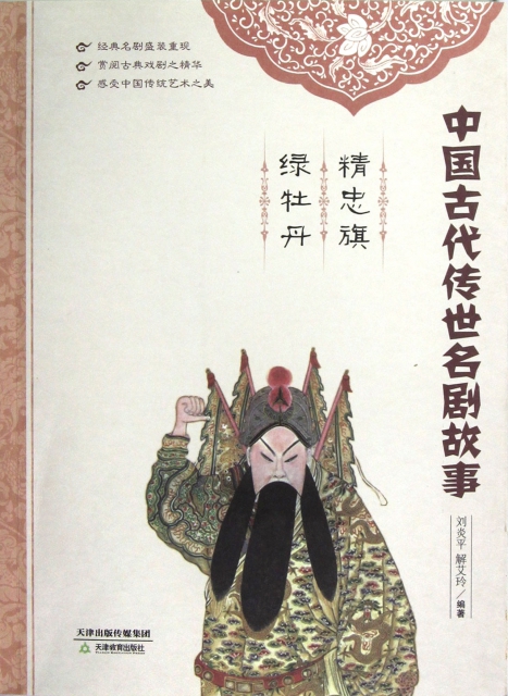 中國古代傳世名劇故事(精忠旗綠牡丹)