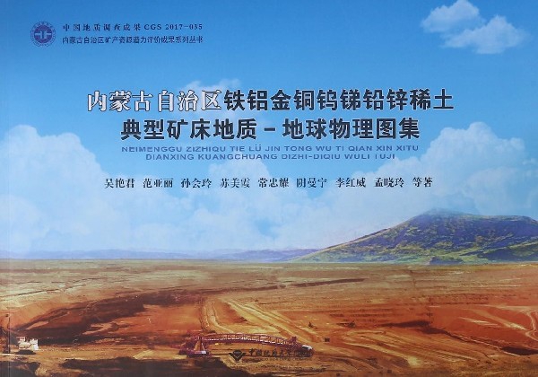 內蒙古自治區鐵鋁金銅鎢銻鉛鋅稀土典型礦床地質-地球物理圖集