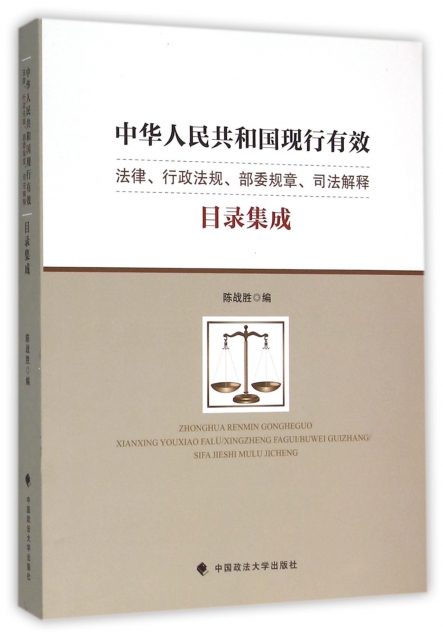中華人民共和國現行有效法律行政法規部委規章司法解釋目錄集成